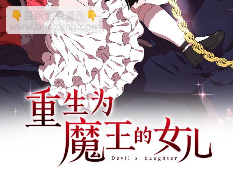 重生爲魔王的女兒 - 第5話 相愛相殺的養父養母(1/3) - 2