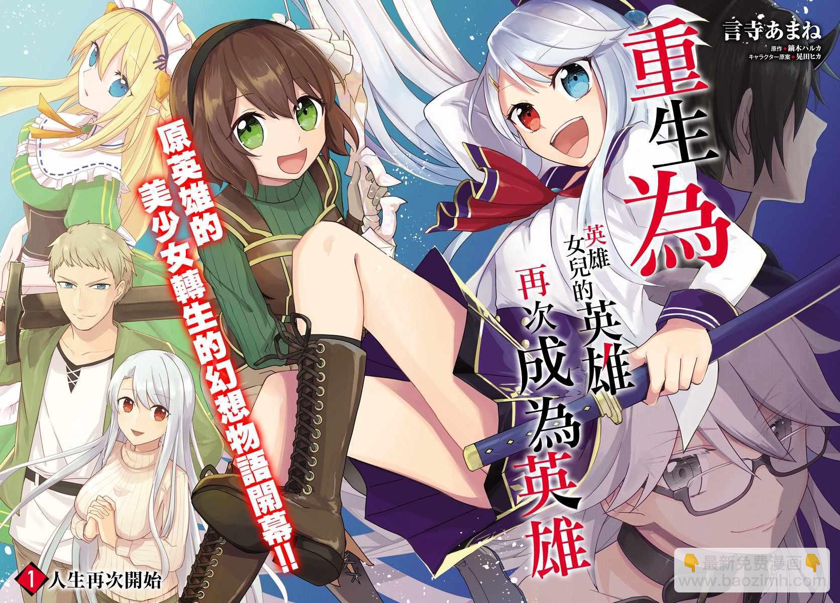重生爲英雄的女兒的英雄再次想成爲英雄 - 第1話 - 2