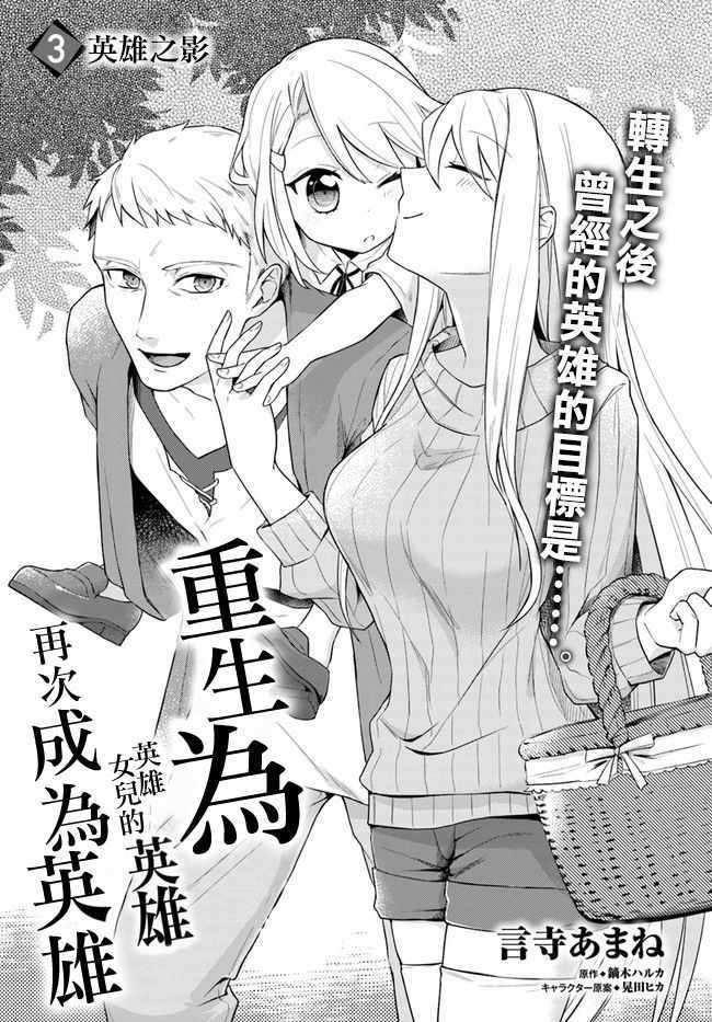 重生爲英雄的女兒的英雄再次想成爲英雄 - 第3話 - 1