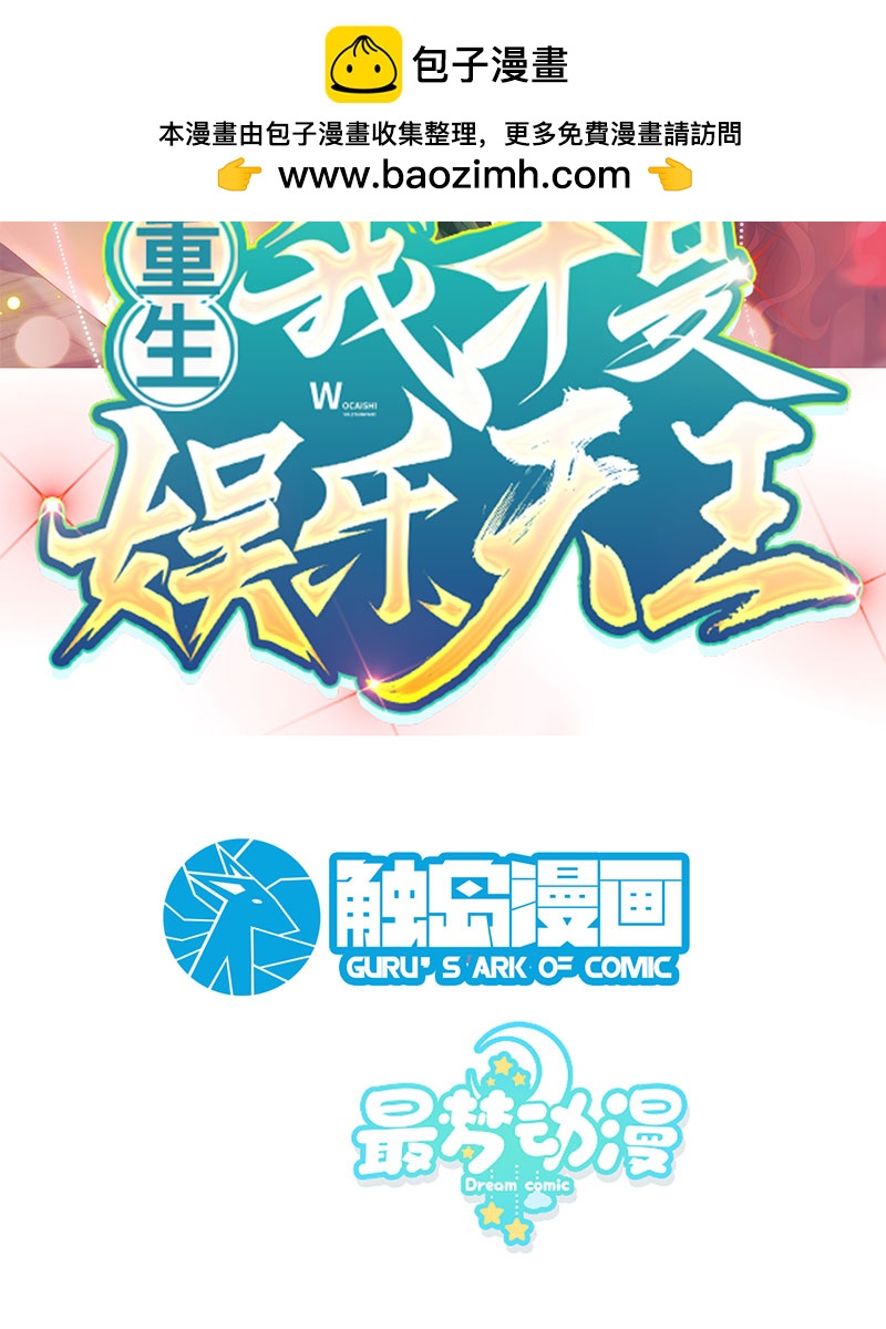 重生，我纔是娛樂天王 - [第26話] 試試就逝世 - 2