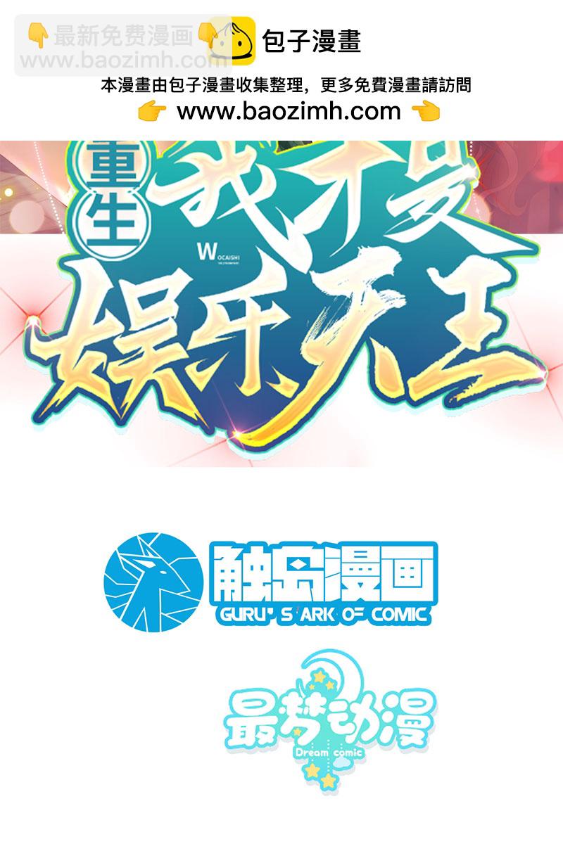 重生，我纔是娛樂天王 - [第6話] 大佬是要隱藏起來的(1/2) - 2