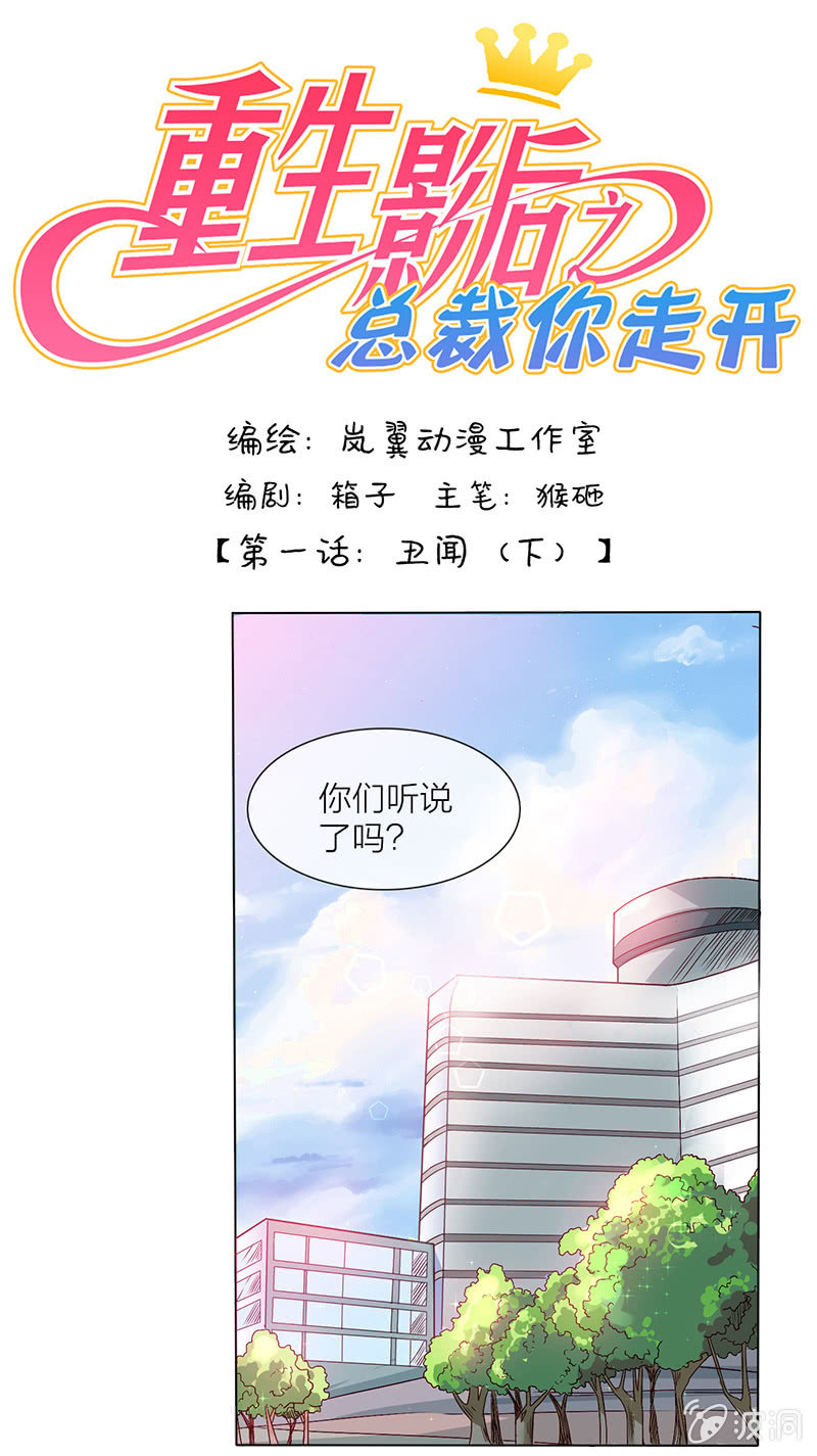 重生影后之總裁你走開 - 0002醜聞 - 1
