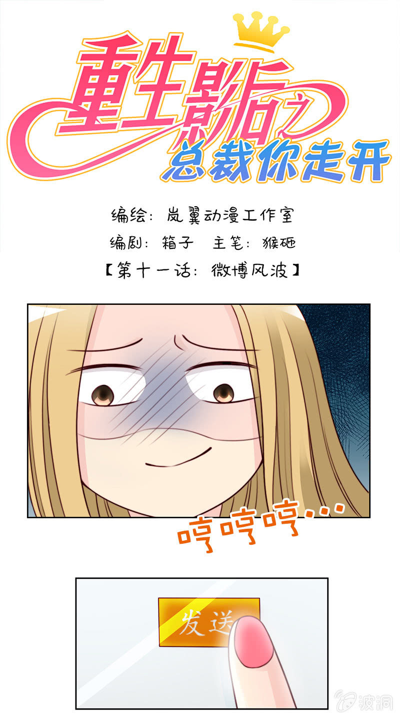 重生影后之總裁你走開 - 0022微博風波 - 1
