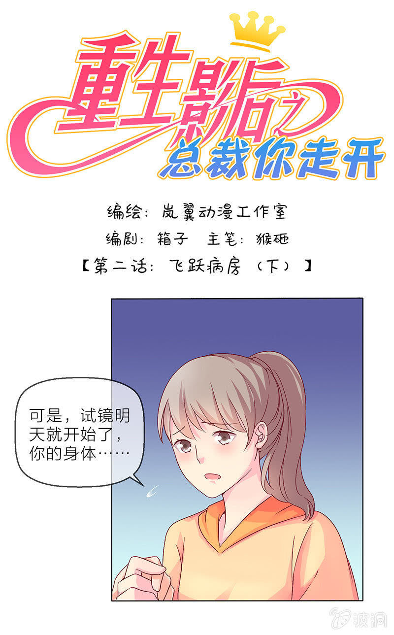 重生影后之總裁你走開 - 0004飛躍病房 - 1