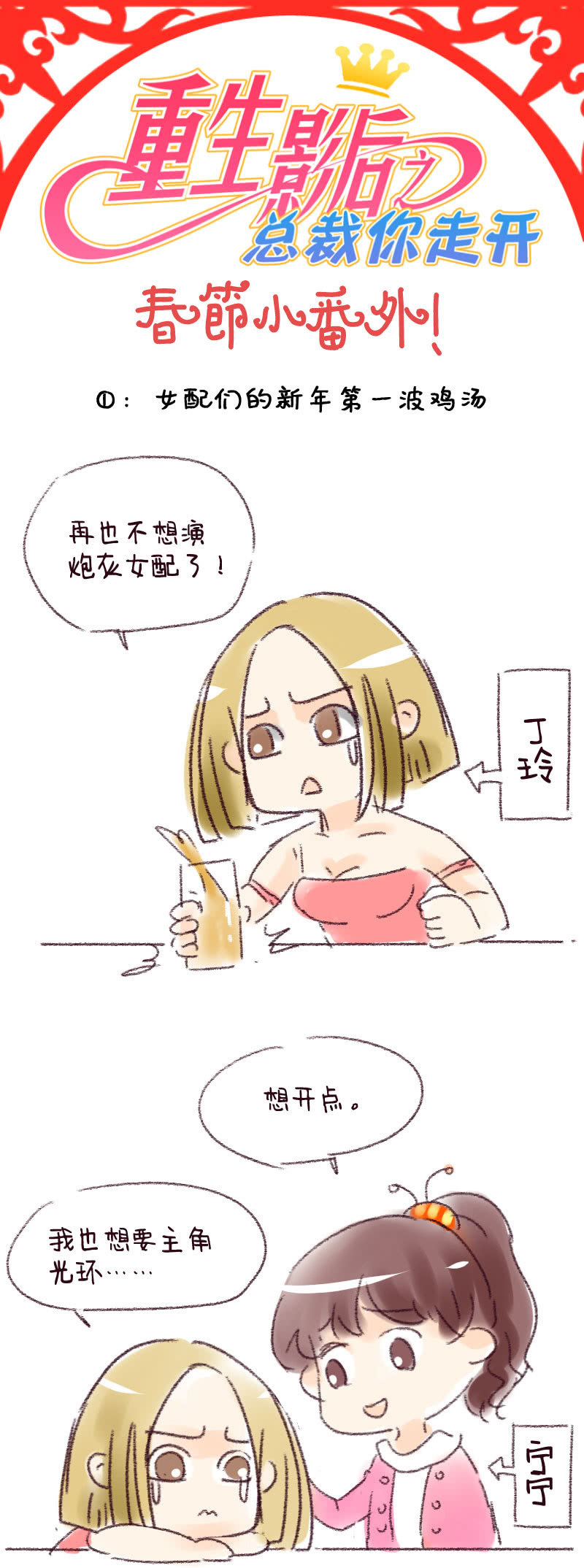 重生影后之總裁你走開 - 過年小番外_01 - 1