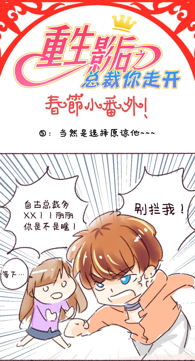 重生影后之總裁你走開 - 過年小番外_05 - 1