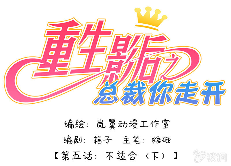 重生影后之總裁你走開 - 0010不適合 - 1