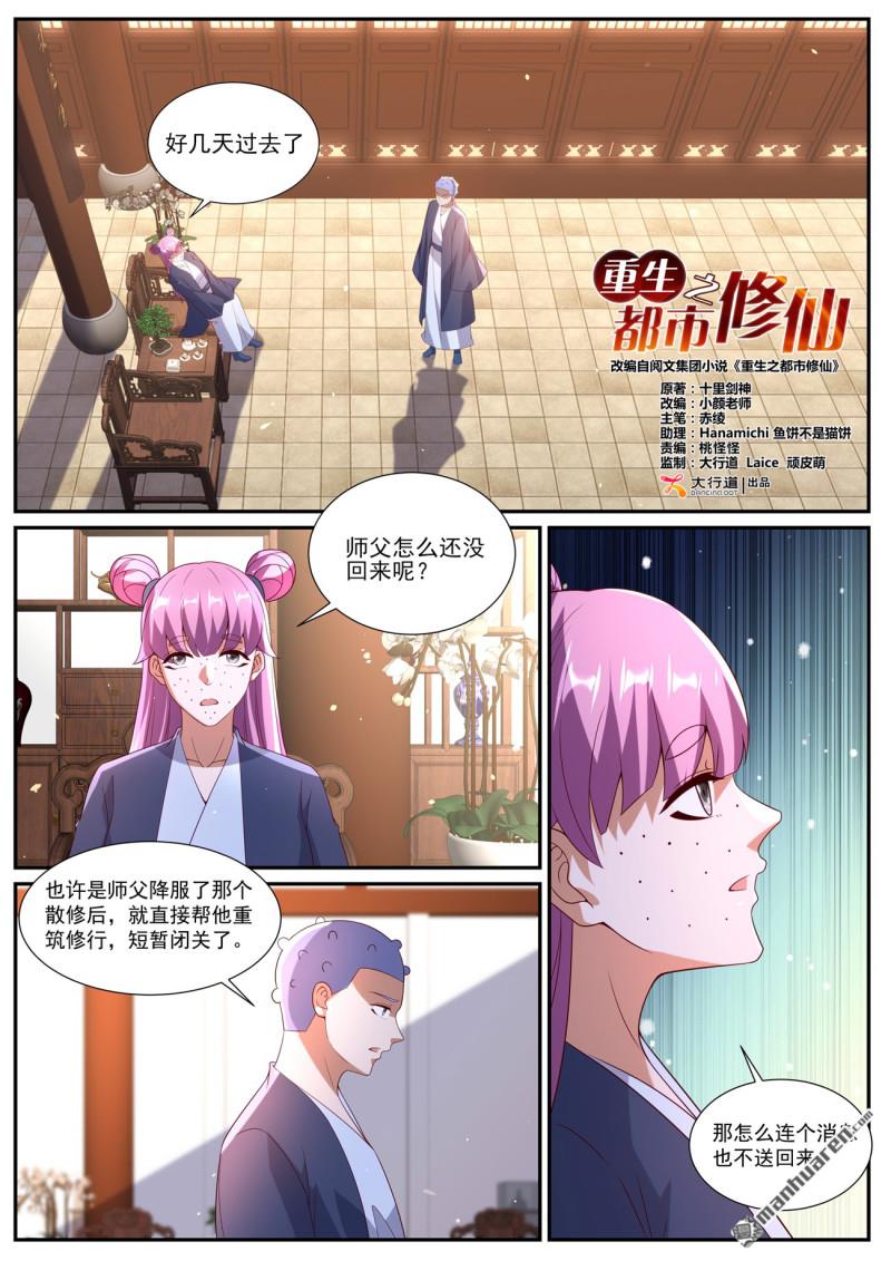 重生之都市修仙 - 第1087回 - 1