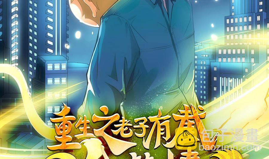 重生之老子有截金箍棒 - 第二季 第84話 這都是命(1/2) - 2