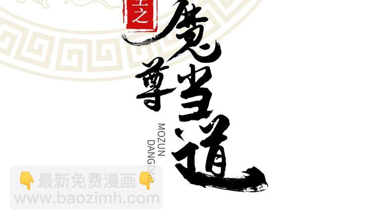 重生之魔尊當道 - 第34話 走，去見我爹(1/2) - 2
