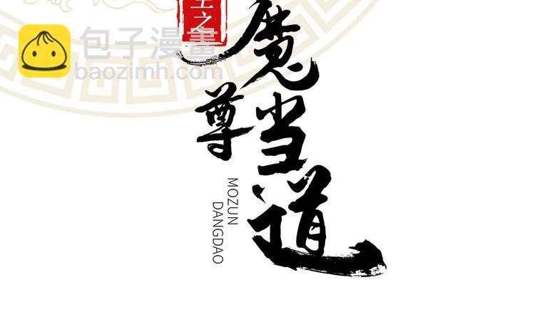 重生之魔尊當道 - 第5話 魔尊入道門？(1/2) - 2
