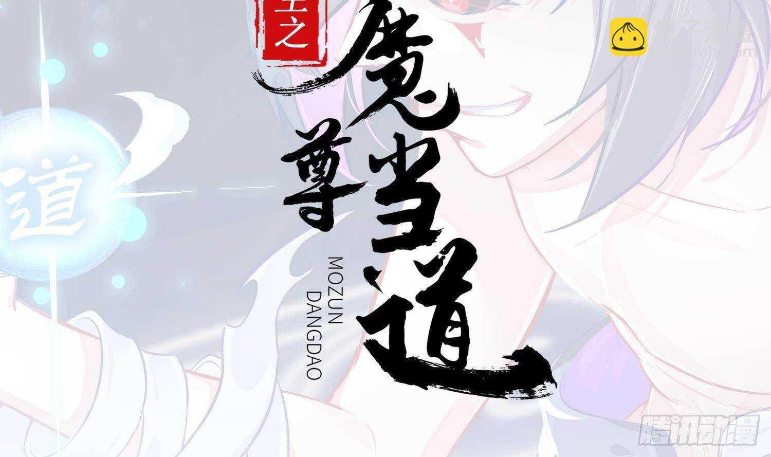 重生之魔尊當道 - 第96話 玄荒道祖(1/2) - 2