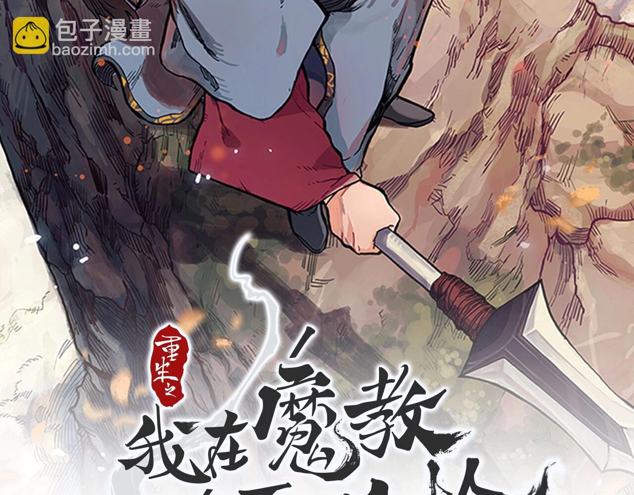 重生之我在魔教耍長槍 - 第120話 下山(1/3) - 2