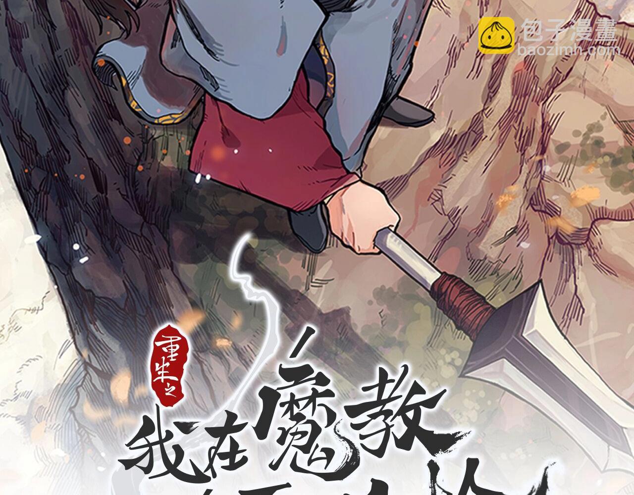 重生之我在魔教耍長槍 - 第9話 滅世神功(1/3) - 2