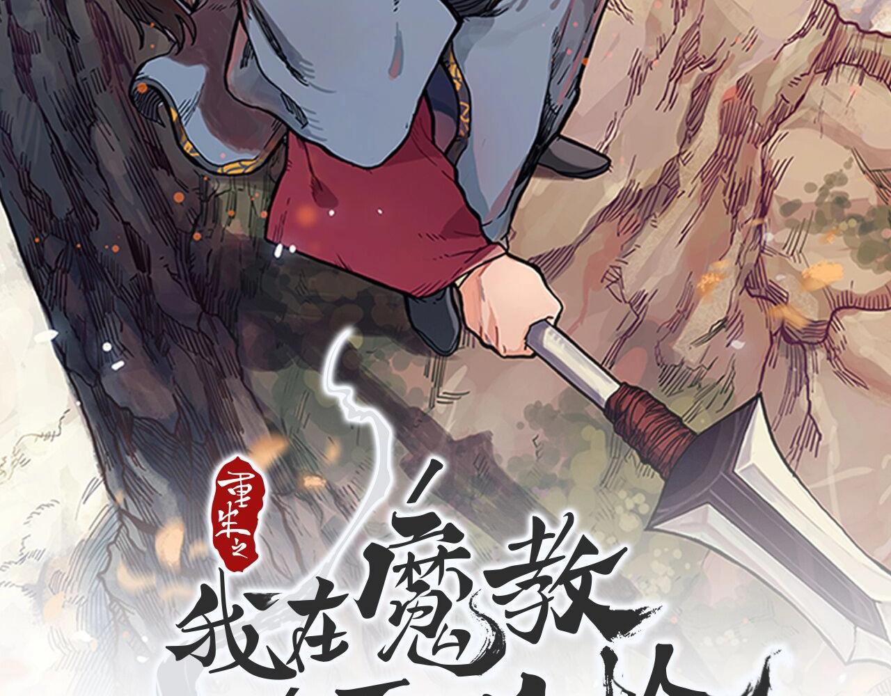 重生之我在魔教耍長槍 - 第21話 承諾(1/3) - 2