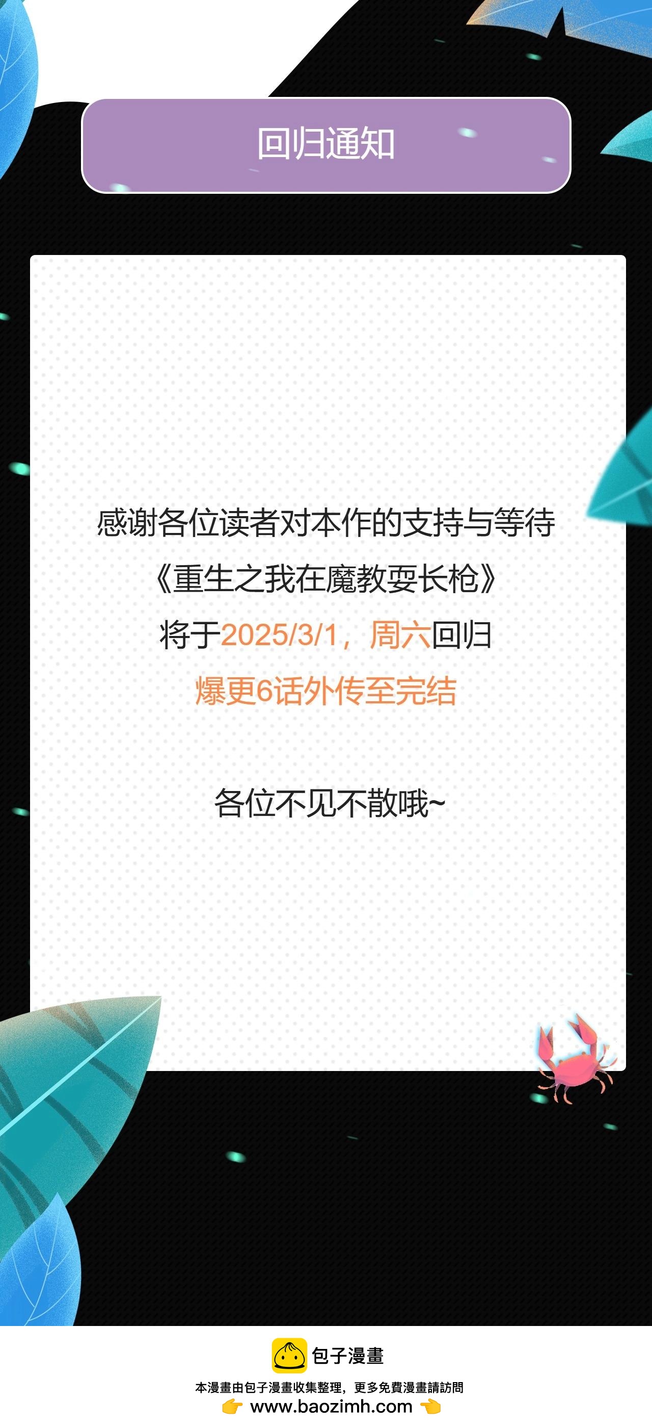 重生之我在魔教耍長槍 - 迴歸通知 - 1