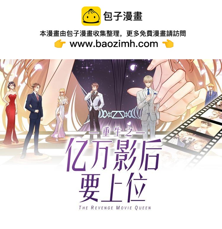 重生之億萬影后要上位 - 第76話 報復開始(1/3) - 2