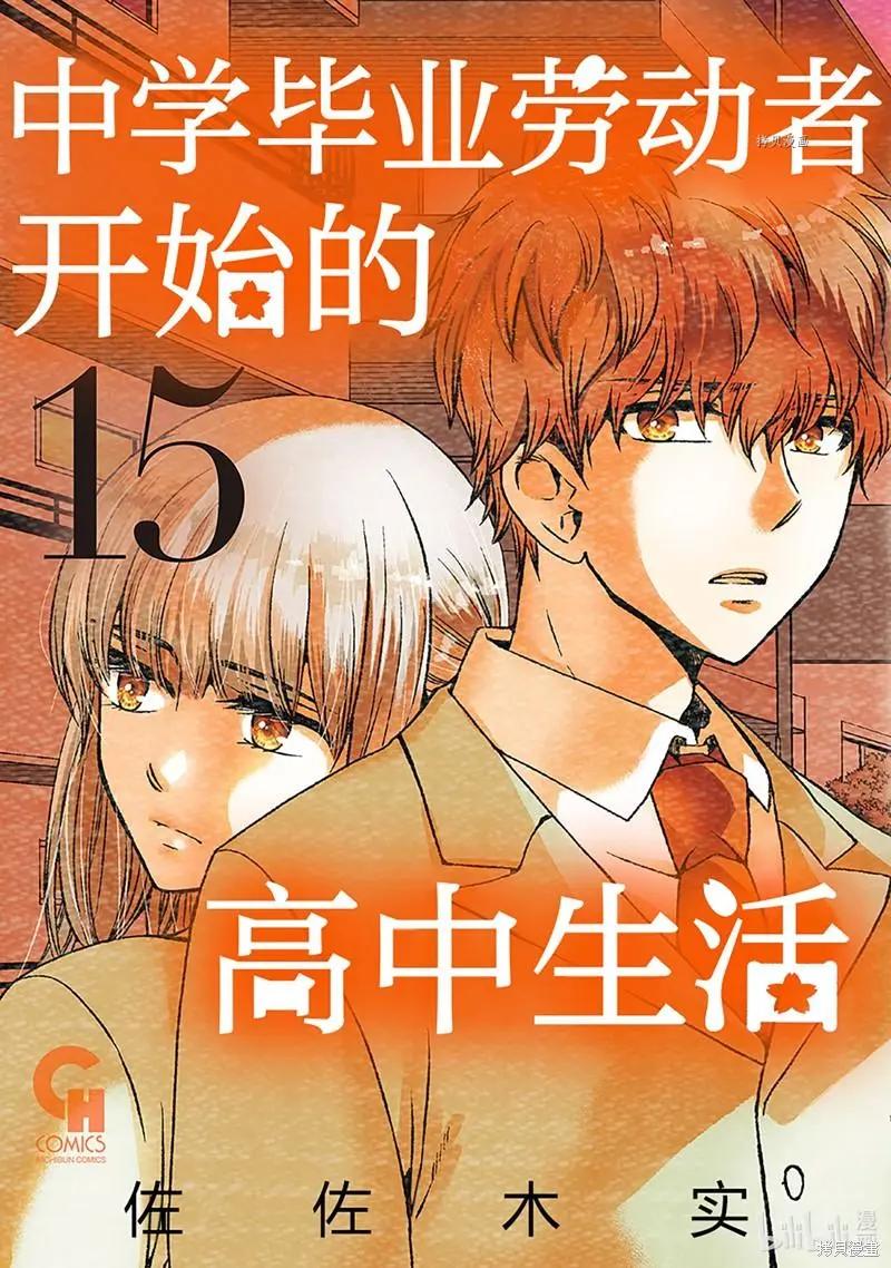 中學畢業勞動者開始高中生活 - 第49話 - 1