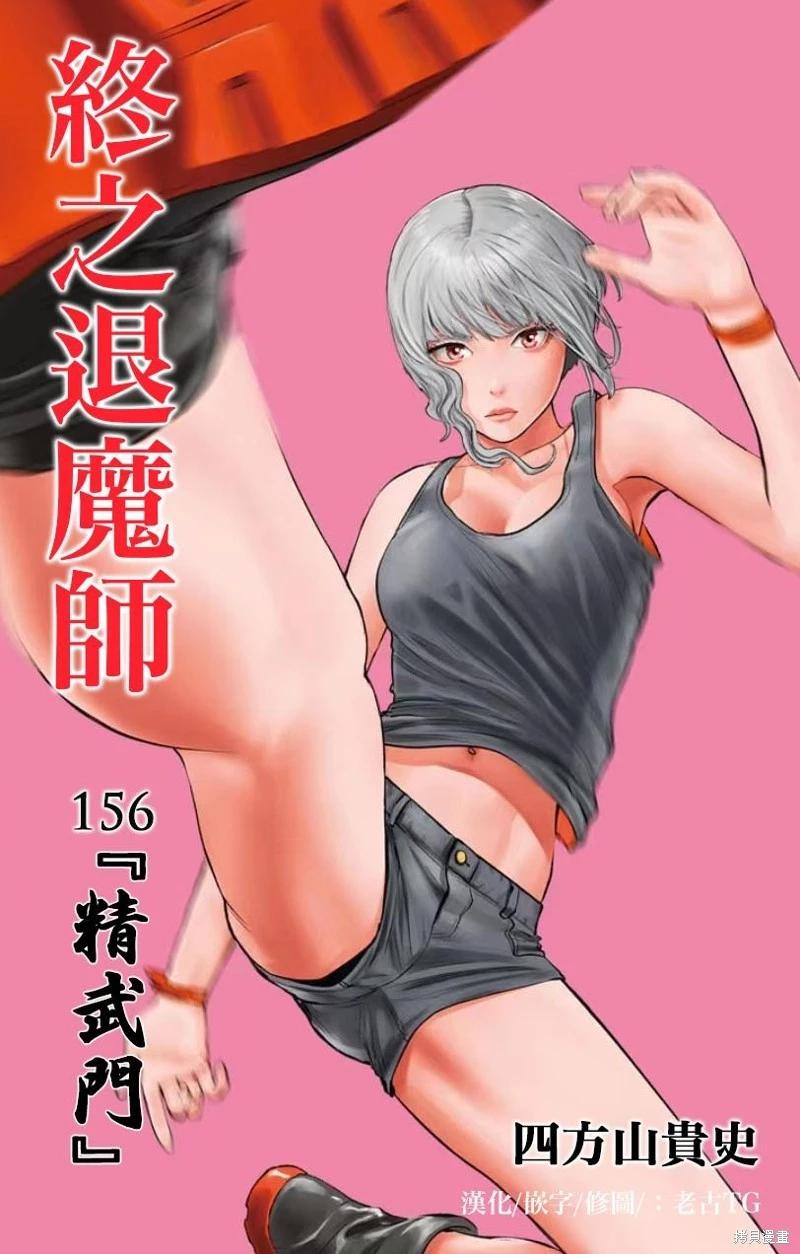 終之退魔師 - 第156話 - 1