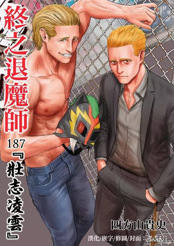 終之退魔師 - 第187話 - 1