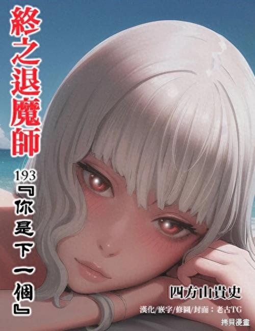 終之退魔師 - 第193話 - 1