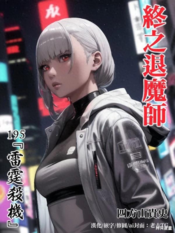 終之退魔師 - 第195話 - 1