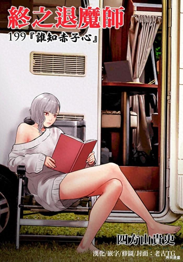 終之退魔師 - 第199話 - 1