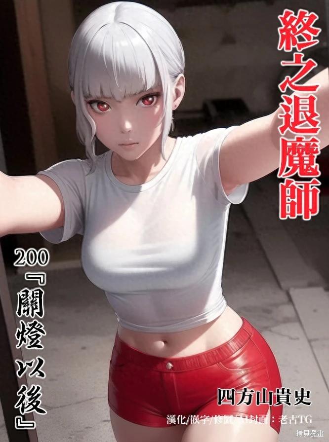 終之退魔師 - 第200話 - 1