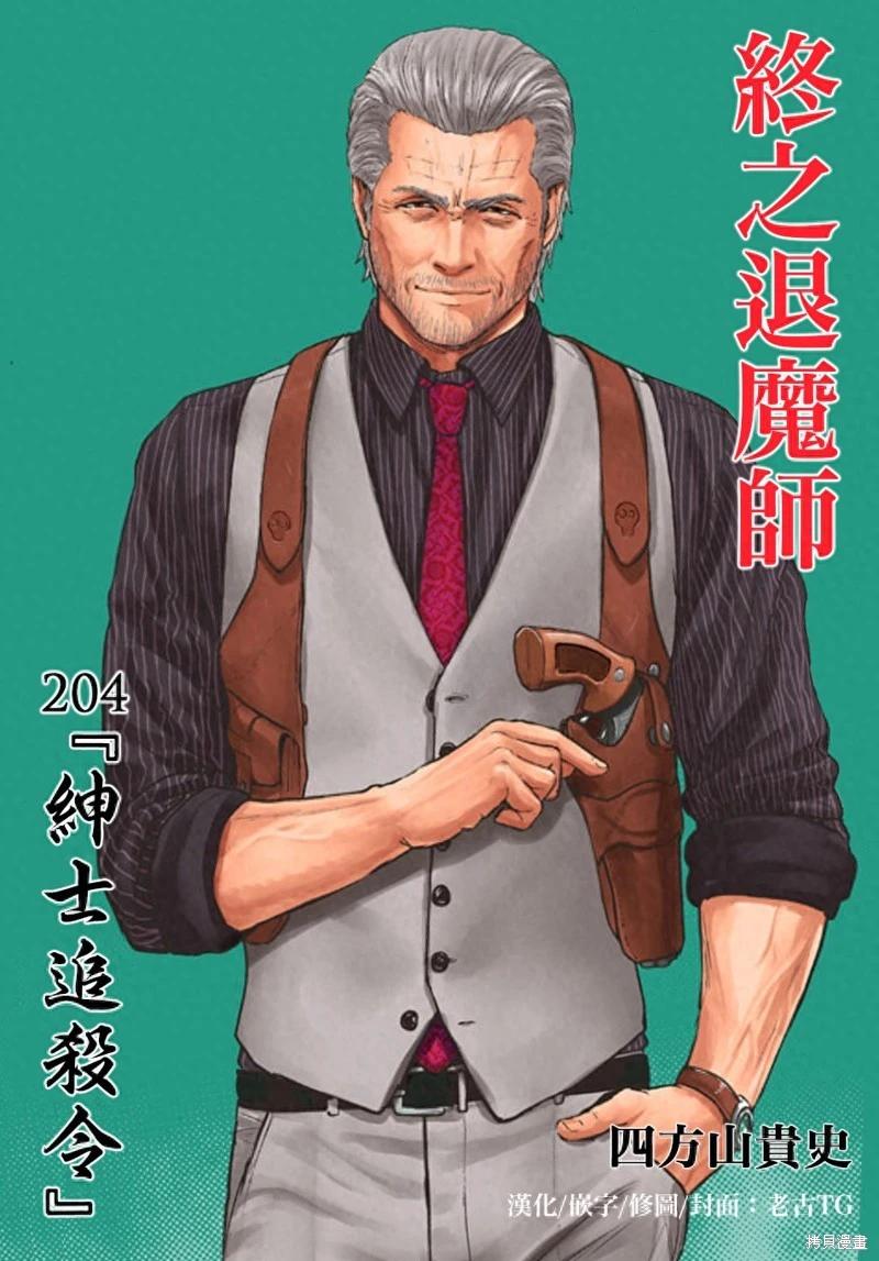 終之退魔師 - 第204話 - 1