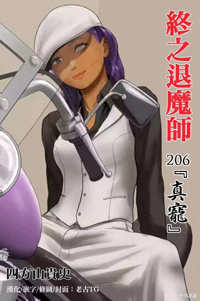 終之退魔師 - 第206話 - 1