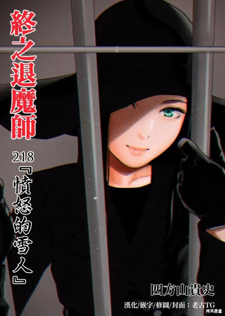 終之退魔師 - 第218話 - 1