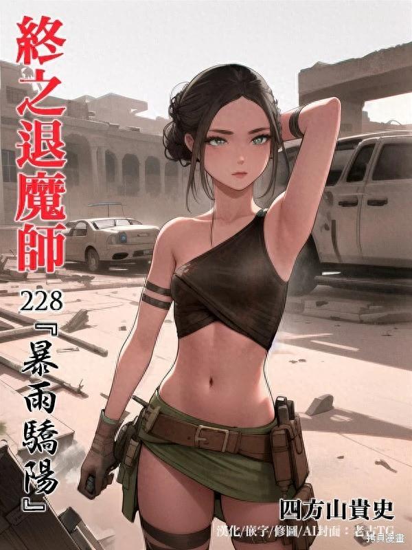 終之退魔師 - 第228話 - 1