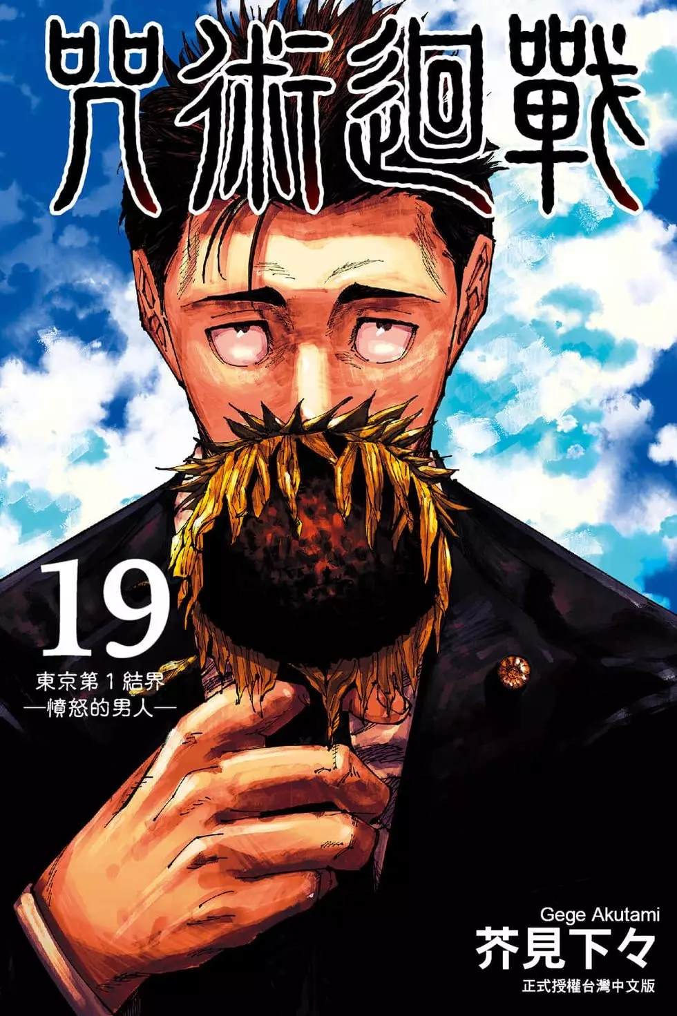 咒術回戰 - 第19卷(1/5) - 1