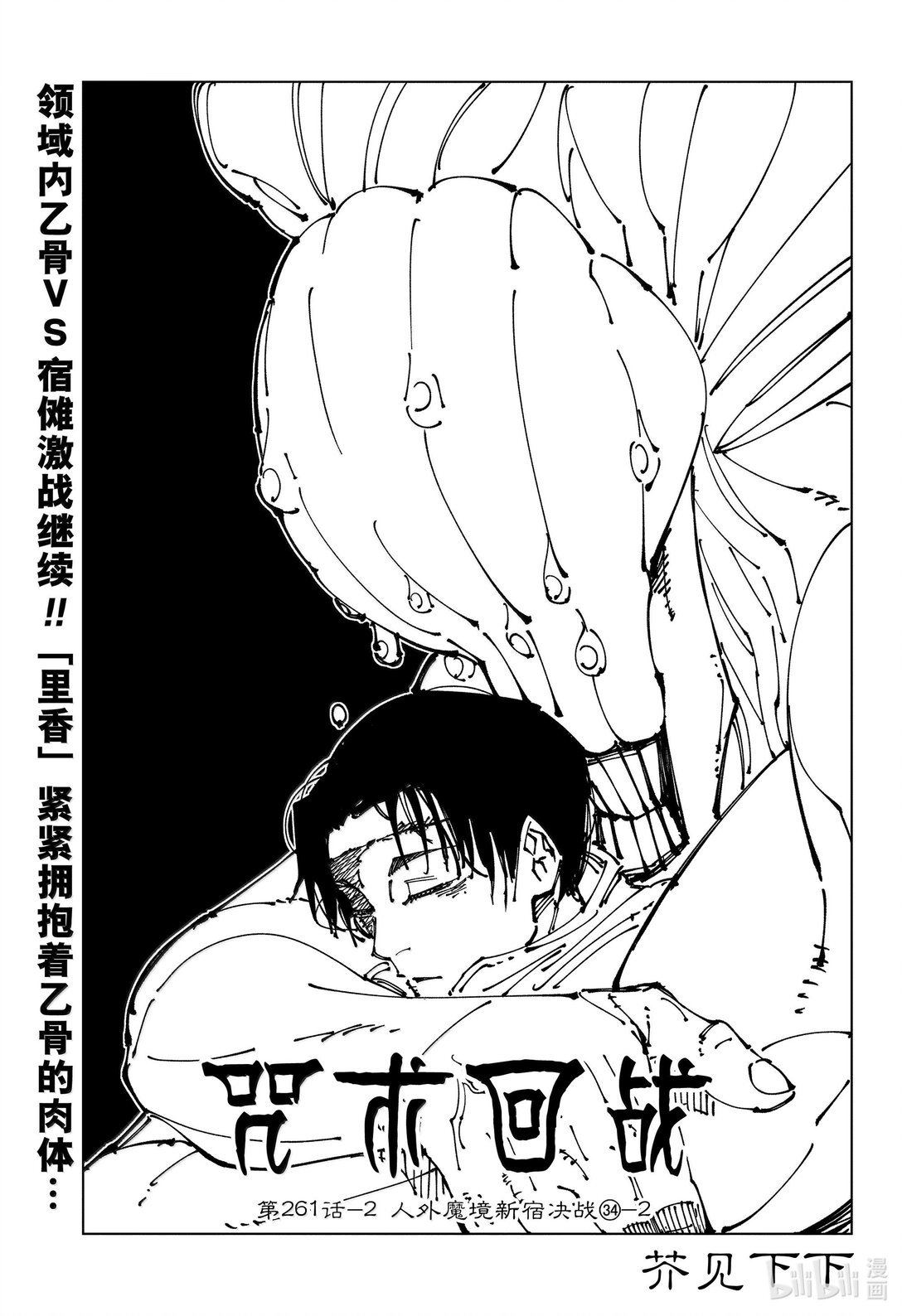 咒術回戰 - 第262話2 人外魔境新宿決戰㉞-2 - 1