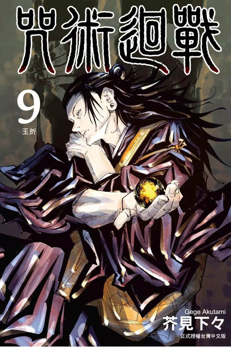 咒術回戰 - 第9卷(1/4) - 1