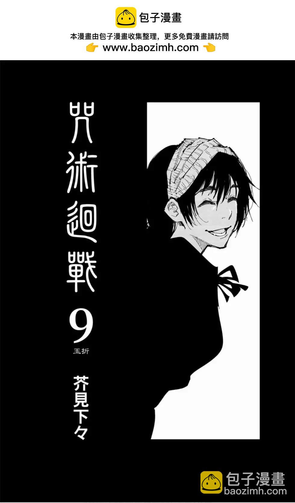 咒術回戰 - 第9卷(1/4) - 2