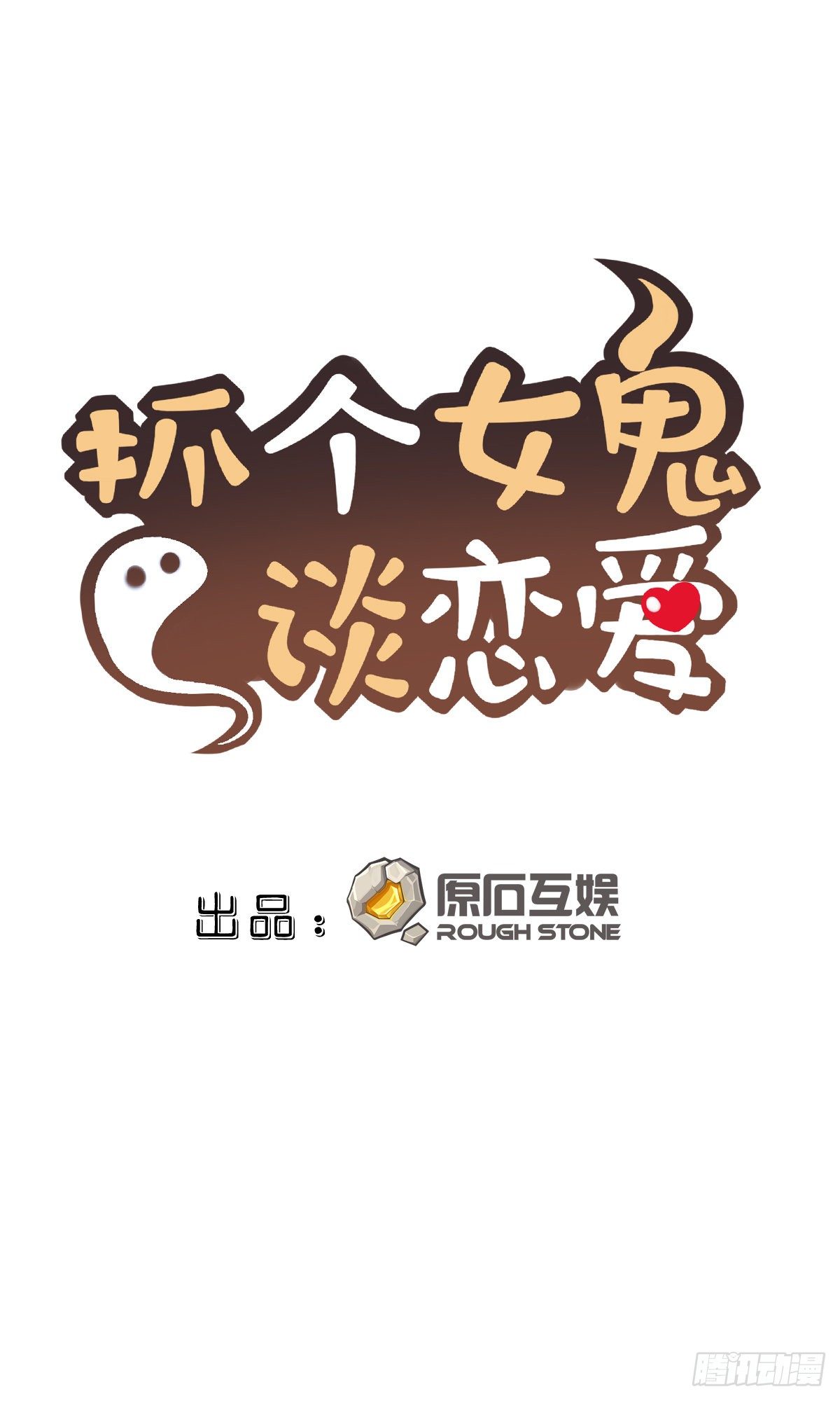 抓個女鬼談戀愛 - 05正牌女友的誕生（上） - 1