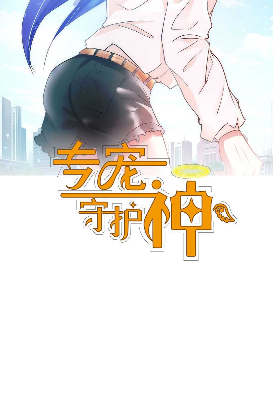 專寵守護神 - 第4話 - 2