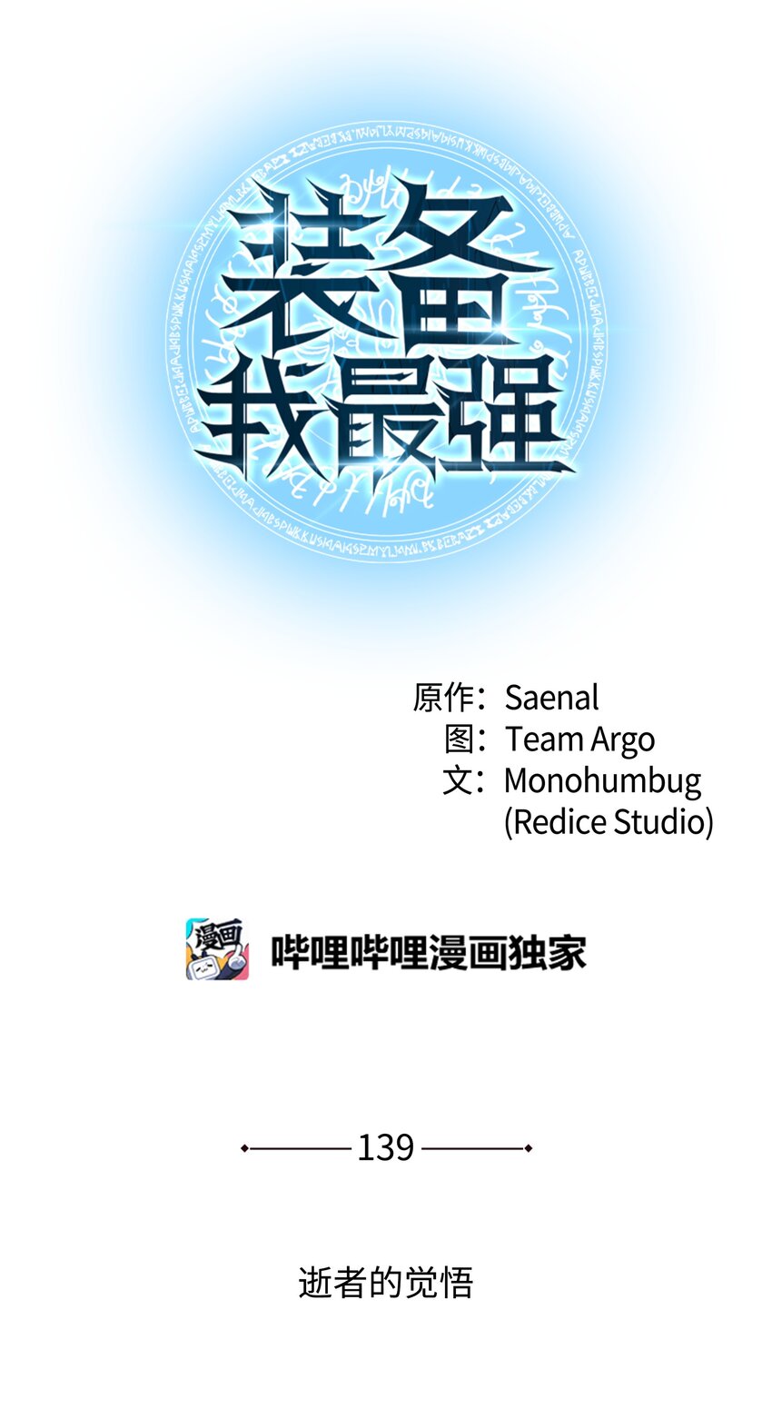 裝備我最強 - 139 逝者的覺悟(1/3) - 1