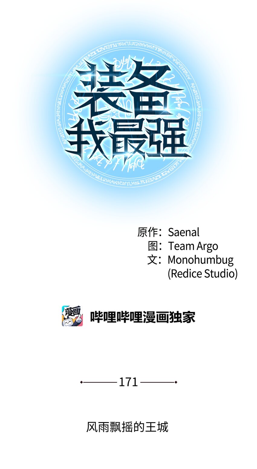 裝備我最強 - 171 風雨飄搖的王城(1/3) - 1