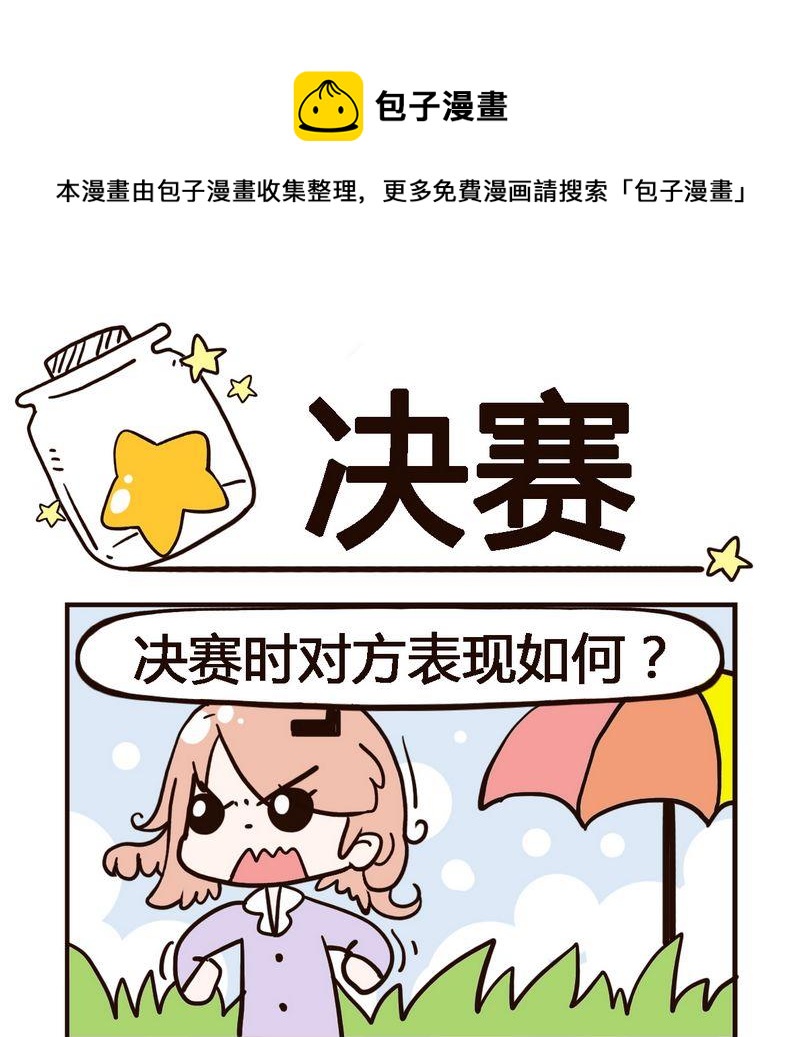 撞車 - 10 決賽 - 1