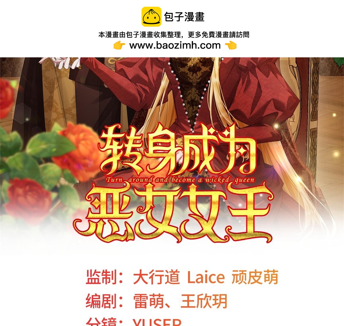 轉身成爲惡女女王 - 第17話 狼狽的說客(1/3) - 2