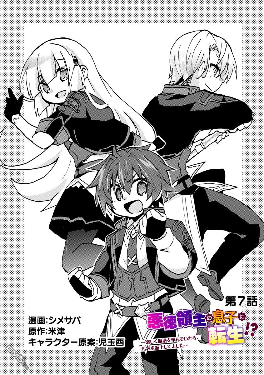轉生成惡德領主的兒子了！？~邊快樂的學魔法，邊洗清污名吧 - 第7話 - 1