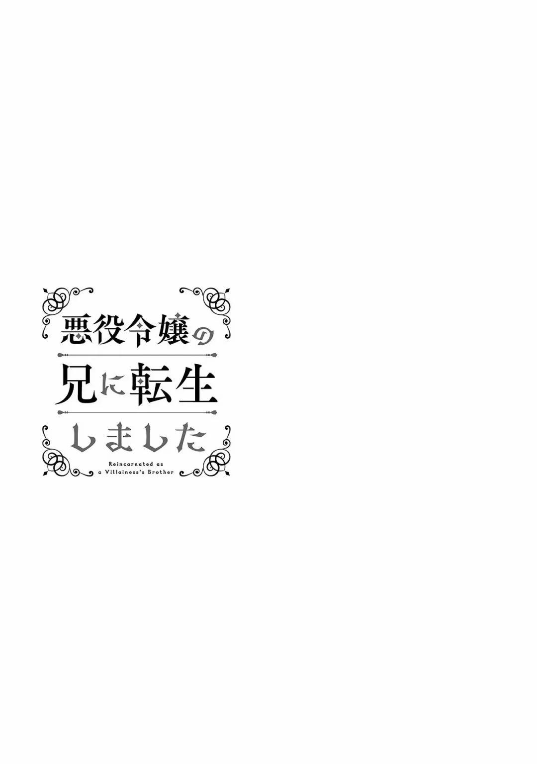 轉生成反派千金的哥哥噠 - 第10.5話 - 1