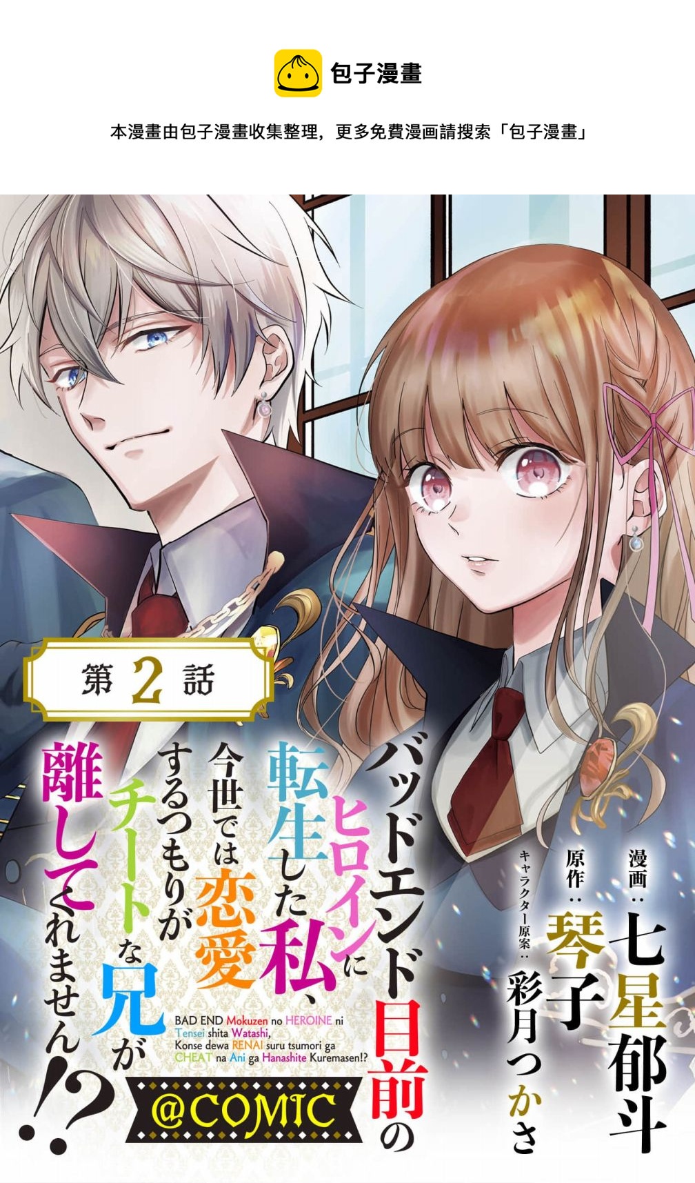 轉生成了即將進入壞結局的女主角 - 第2話 - 1