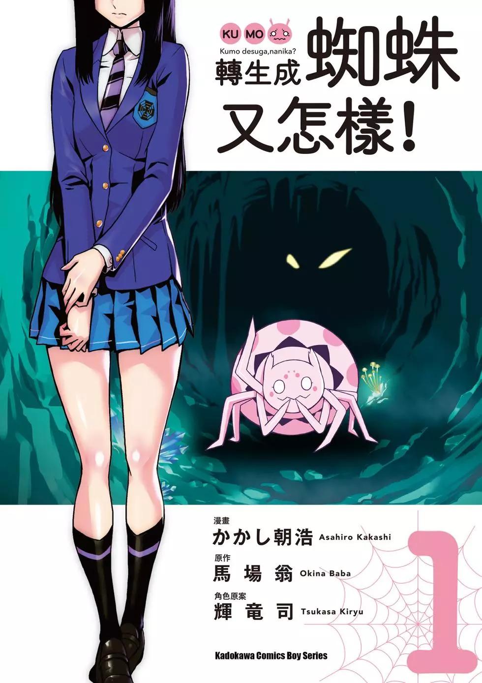 轉生成蜘蛛又怎樣！ - 第01卷(1/4) - 1