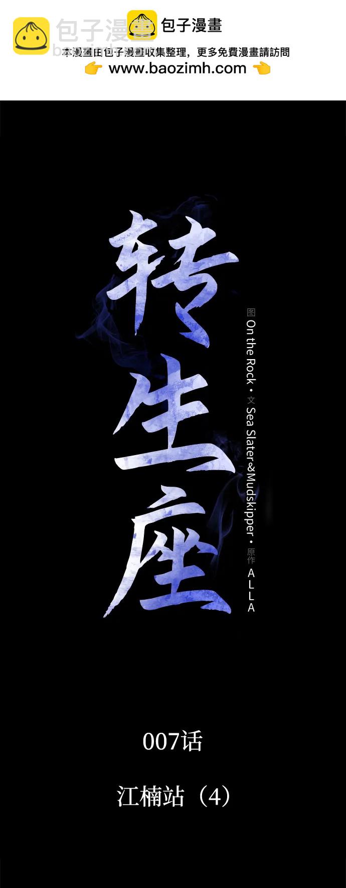 轉生座 - 第7話 江楠站（4）(1/2) - 2