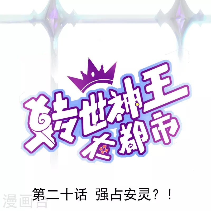 轉世神王在都市 - 第20話 強佔安靈？！ - 1