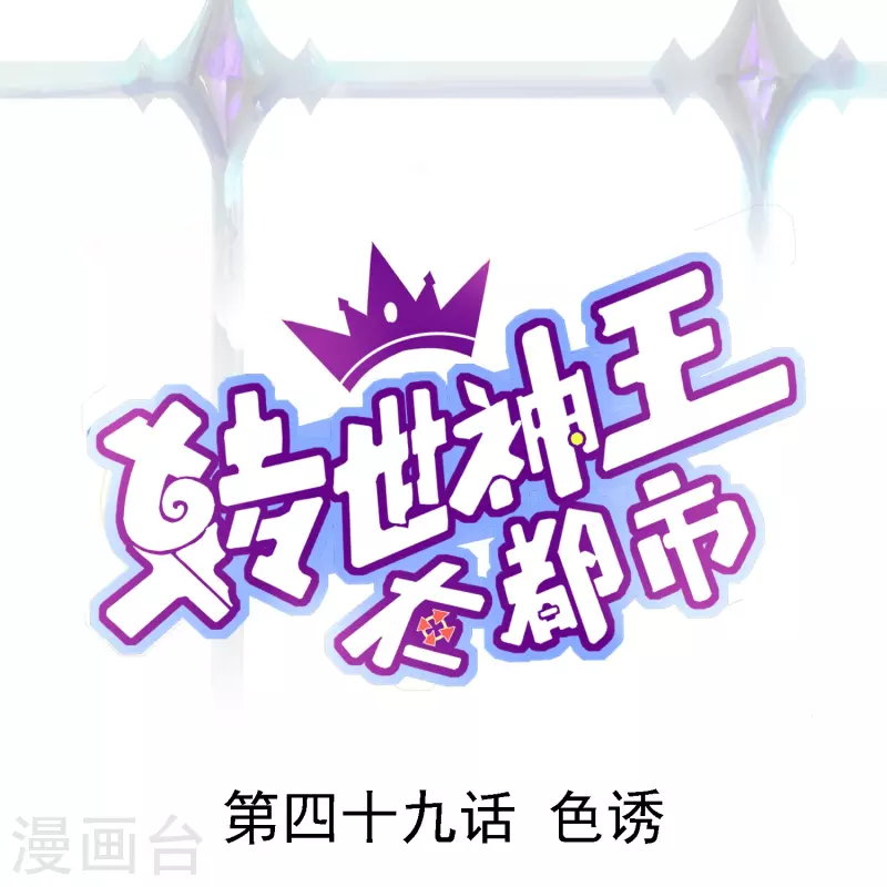 轉世神王在都市 - 第49話 色誘 - 1