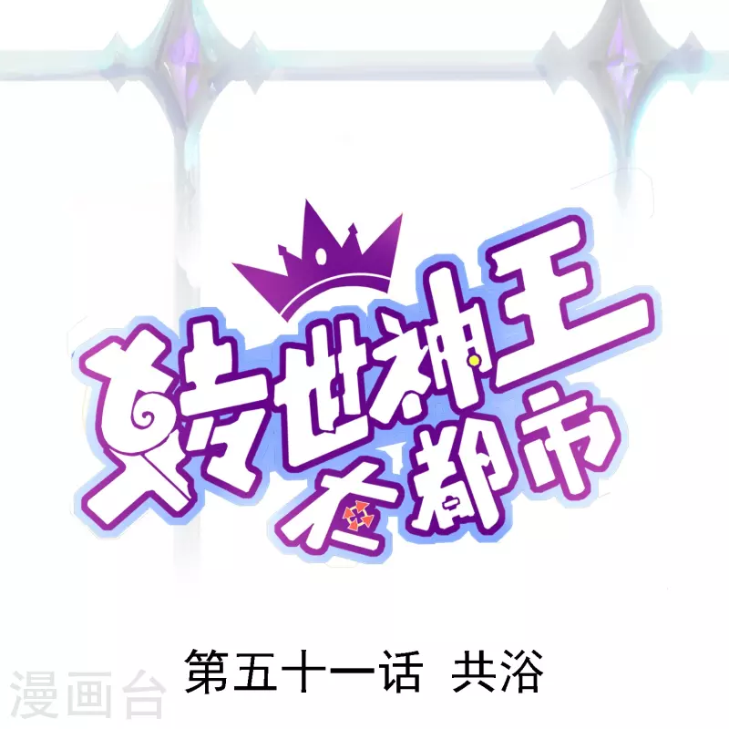 轉世神王在都市 - 第51話 共浴 - 1